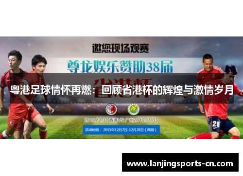 粤港足球情怀再燃：回顾省港杯的辉煌与激情岁月