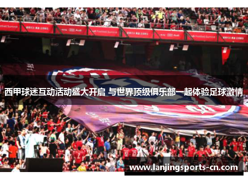 西甲球迷互动活动盛大开启 与世界顶级俱乐部一起体验足球激情