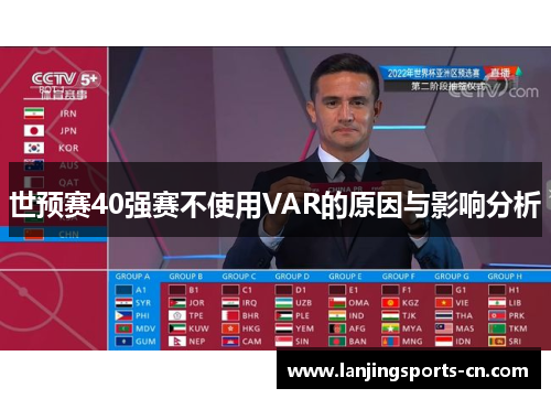 世预赛40强赛不使用VAR的原因与影响分析