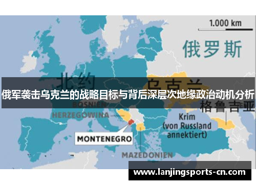 俄军袭击乌克兰的战略目标与背后深层次地缘政治动机分析