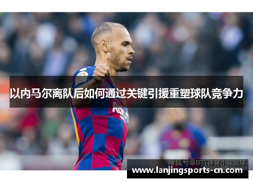以内马尔离队后如何通过关键引援重塑球队竞争力
