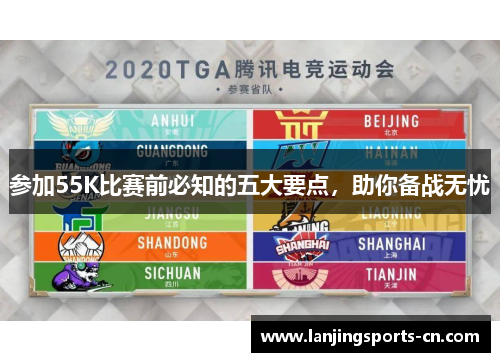 参加55K比赛前必知的五大要点，助你备战无忧