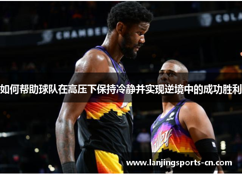 如何帮助球队在高压下保持冷静并实现逆境中的成功胜利