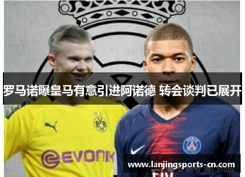 罗马诺曝皇马有意引进阿诺德 转会谈判已展开