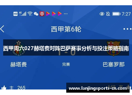 西甲周六027赫塔费对阵巴萨赛事分析与投注策略指南