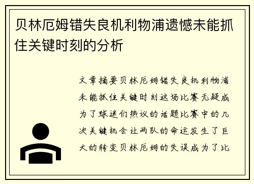 贝林厄姆错失良机利物浦遗憾未能抓住关键时刻的分析