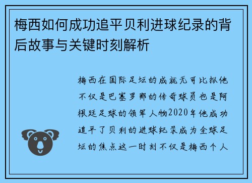 梅西如何成功追平贝利进球纪录的背后故事与关键时刻解析