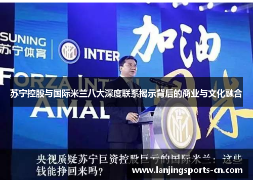苏宁控股与国际米兰八大深度联系揭示背后的商业与文化融合