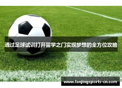 通过足球试训打开留学之门实现梦想的全方位攻略