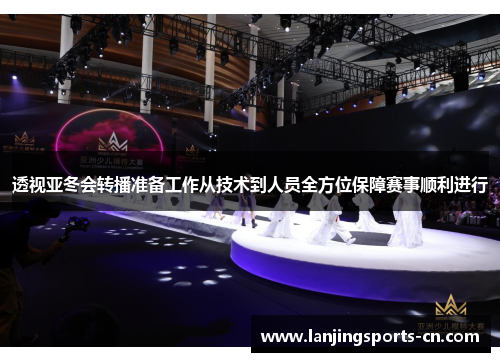 透视亚冬会转播准备工作从技术到人员全方位保障赛事顺利进行