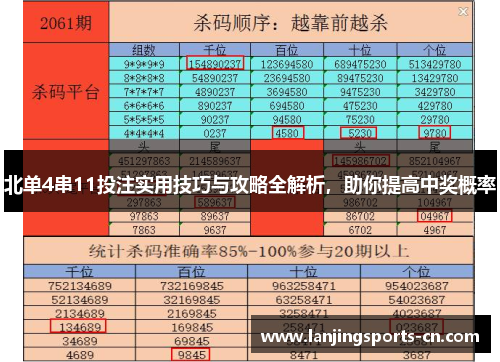 北单4串11投注实用技巧与攻略全解析，助你提高中奖概率