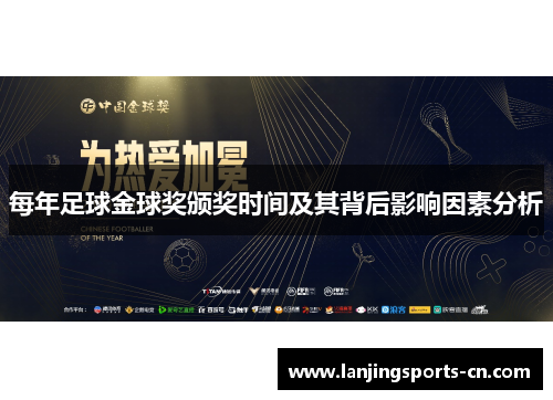 每年足球金球奖颁奖时间及其背后影响因素分析