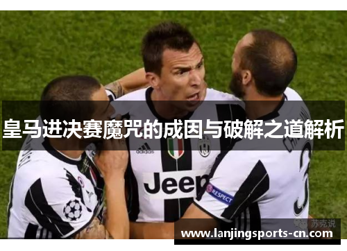 皇马进决赛魔咒的成因与破解之道解析