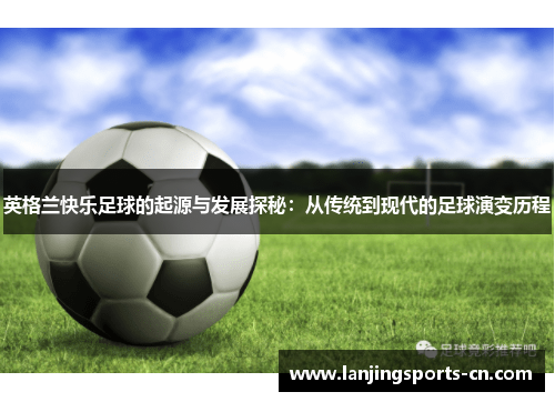 英格兰快乐足球的起源与发展探秘：从传统到现代的足球演变历程