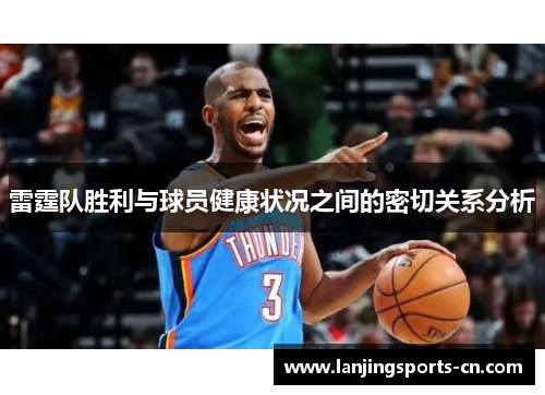 雷霆队胜利与球员健康状况之间的密切关系分析