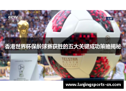 香港世界杯保龄球赛获胜的五大关键成功策略揭秘