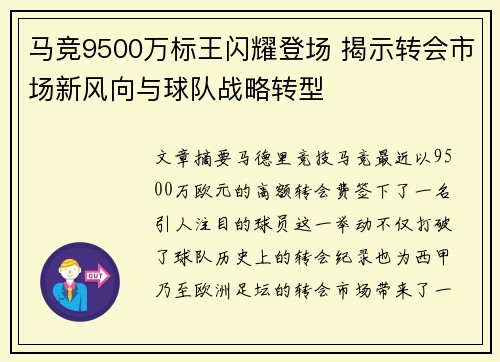 马竞9500万标王闪耀登场 揭示转会市场新风向与球队战略转型