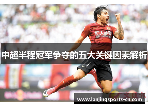 中超半程冠军争夺的五大关键因素解析
