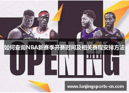 如何查询NBA新赛季开赛时间及相关赛程安排方法