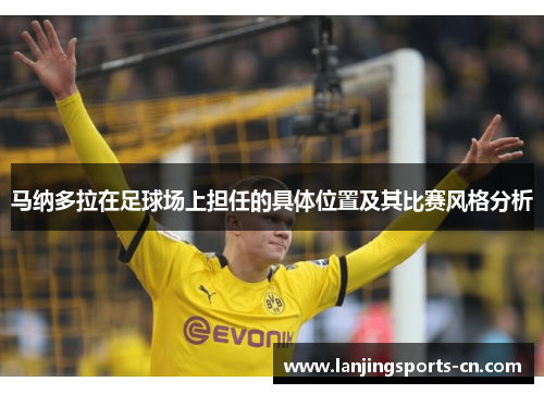 马纳多拉在足球场上担任的具体位置及其比赛风格分析