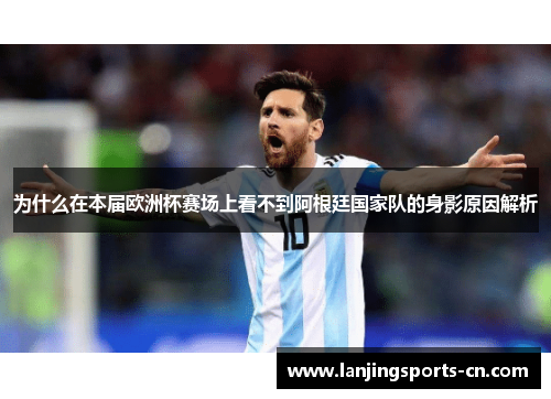 为什么在本届欧洲杯赛场上看不到阿根廷国家队的身影原因解析