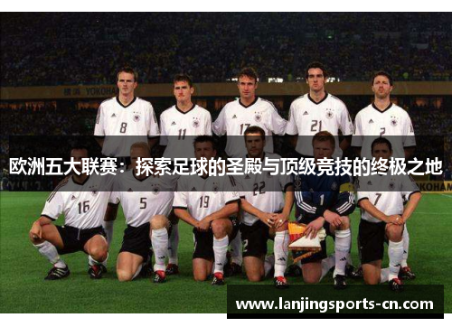 欧洲五大联赛：探索足球的圣殿与顶级竞技的终极之地