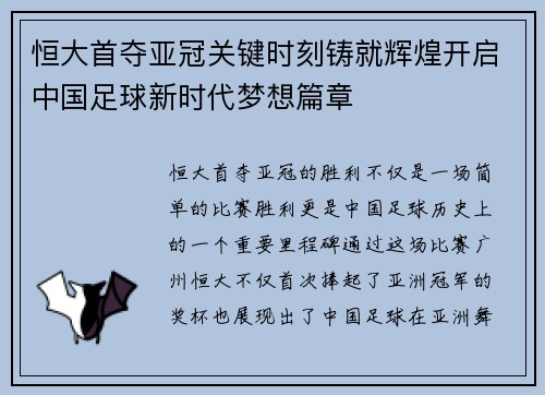 恒大首夺亚冠关键时刻铸就辉煌开启中国足球新时代梦想篇章
