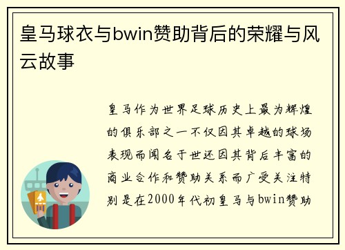 皇马球衣与bwin赞助背后的荣耀与风云故事
