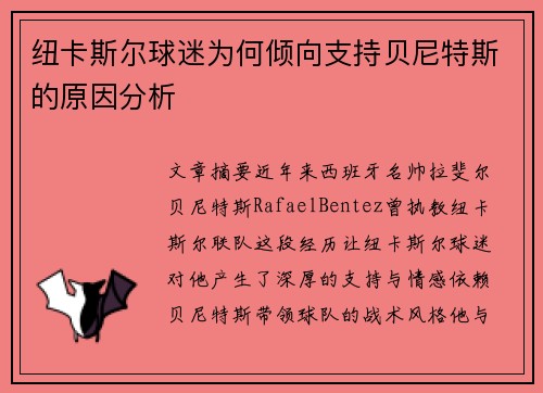 纽卡斯尔球迷为何倾向支持贝尼特斯的原因分析