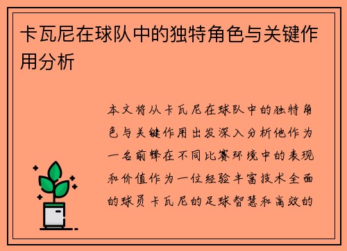卡瓦尼在球队中的独特角色与关键作用分析